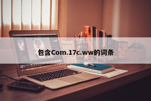 包含Com.17c.ww的词条