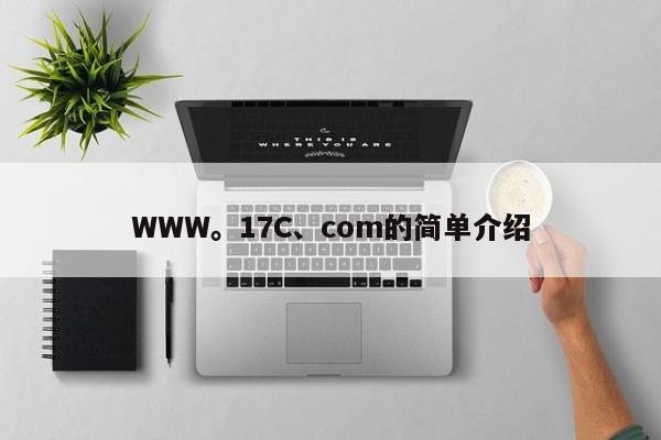 WWW。17C、com的简单介绍